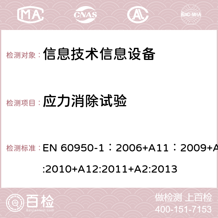 應力消除試驗 信息技術設備 安全 第一部分 ：通用要求 EN 60950-1：2006+A11：2009+A1:2010+A12:2011+A2:2013 4.2.7