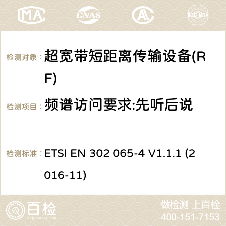 频谱访问要求:先听后说 使用超宽带技术的短距离传输设备; 覆盖2014/53/EU指令第3.2条要求的协调标准; 第4部分: 频率低于10.6GHz的材料检测超宽带设备的要求 ETSI EN 302 065-4 V1.1.1 (2016-11) 4.5.2