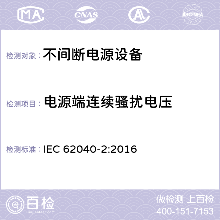 電源端連續騷擾電壓 不間斷電源設備（UPS）第二部分：電磁兼容性（EMC）要求 IEC 62040-2:2016 5.3