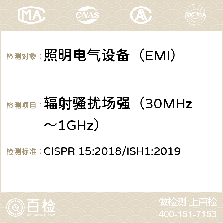 辐射骚扰场强（30MHz～1GHz） 电气照明和类似设备的无线电骚扰特性的限值和测量方法 CISPR 15:2018/ISH1:2019