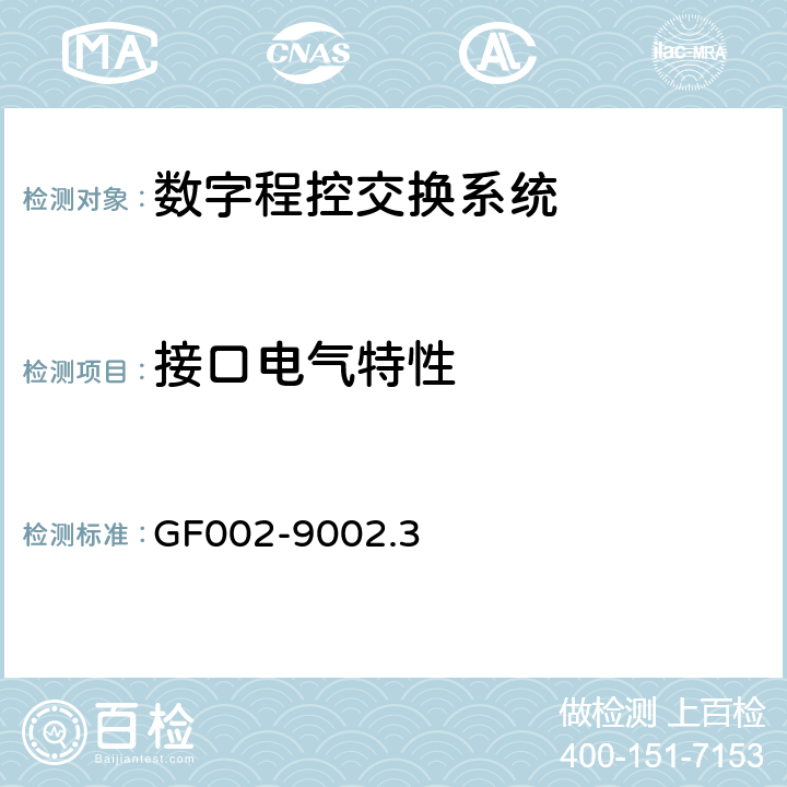 接口电气特性 邮电部电话交换设备总技术规范书 GF002-9002.3 7