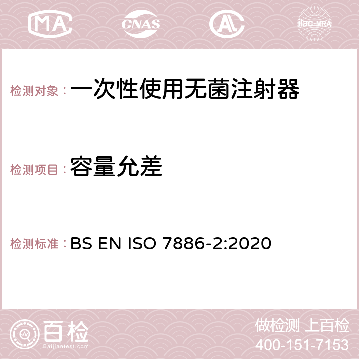 容量允差 ISO 7886-2-2020 一次性用无菌皮下注射器  第2部分:带动力驱动注射泵的注射器