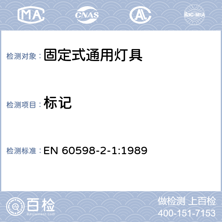標記 燈具 第2-1部分:特殊要求燈具 固定式通用燈具 EN 60598-2-1:1989 5