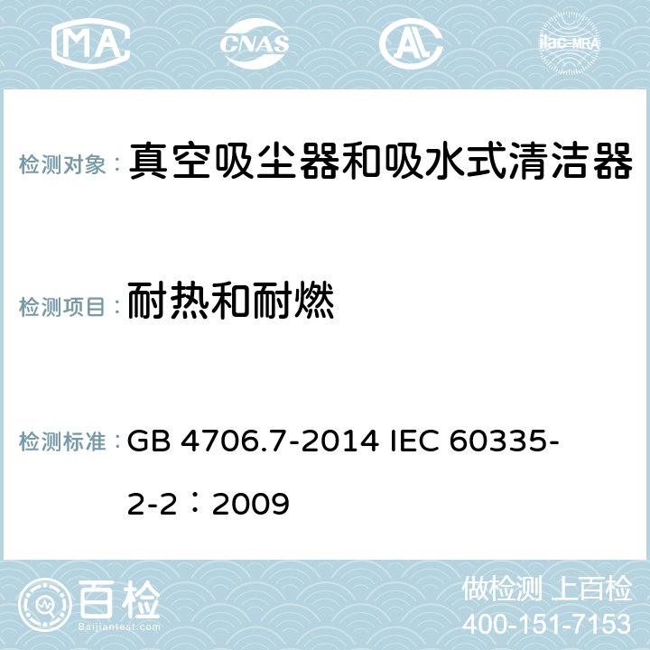 耐熱和耐燃 家用和類似用途電器的安全 真空吸塵器和吸水式清潔器的特殊要求 
GB 4706.7-2014 
IEC 60335-2-2：2009 30