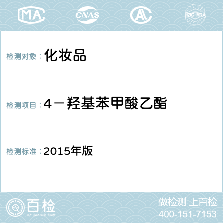 4－羟基苯甲酸乙酯 化妆品安全技术规范 国家FDA《》 2015年版 4.7