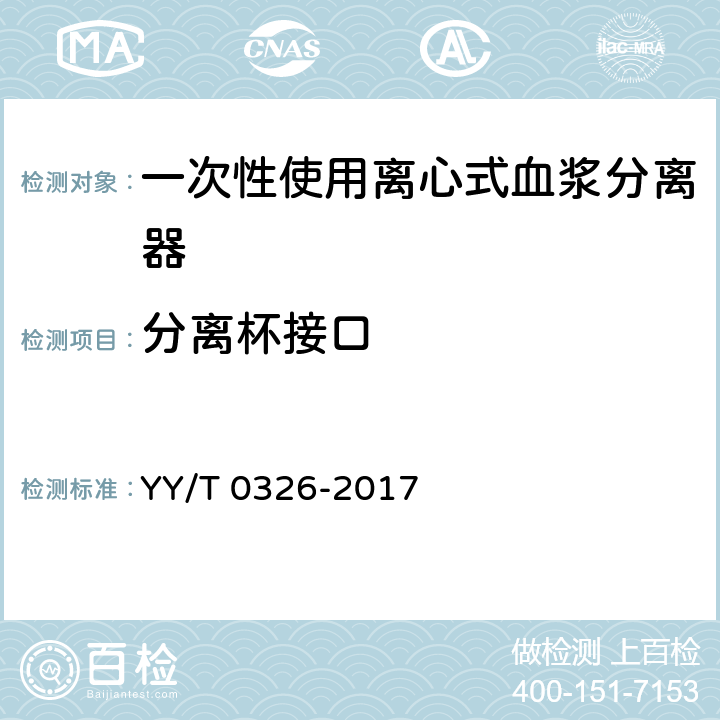 分离杯接口 一次性使用离心式血浆分离器 YY/T 0326-2017 5.2.13