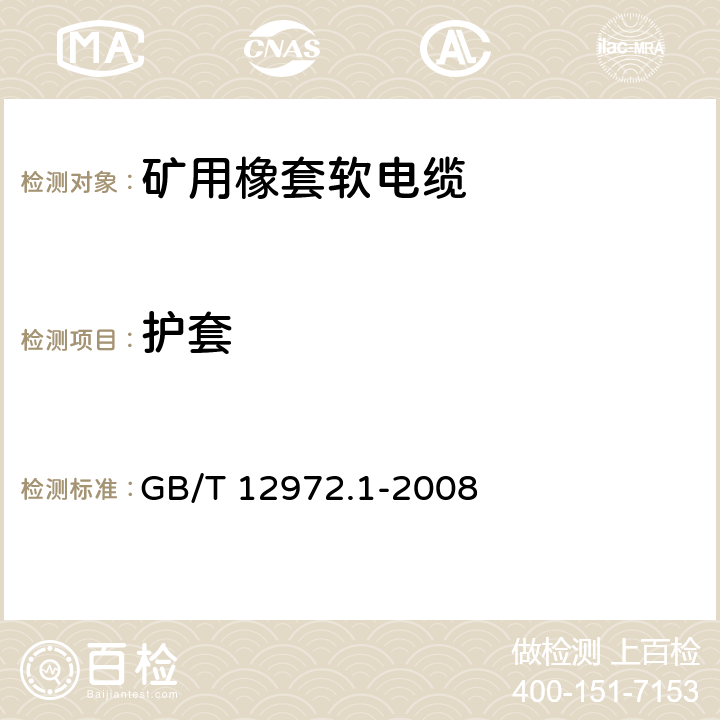 护套 矿用橡套软电缆 第1部分：一般规定 GB/T 12972.1-2008 5.6