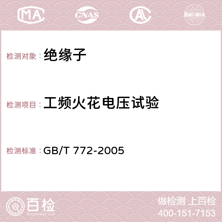 工频火花电压试验 高压绝缘子瓷件 技术条件 GB/T 772-2005 表9.4