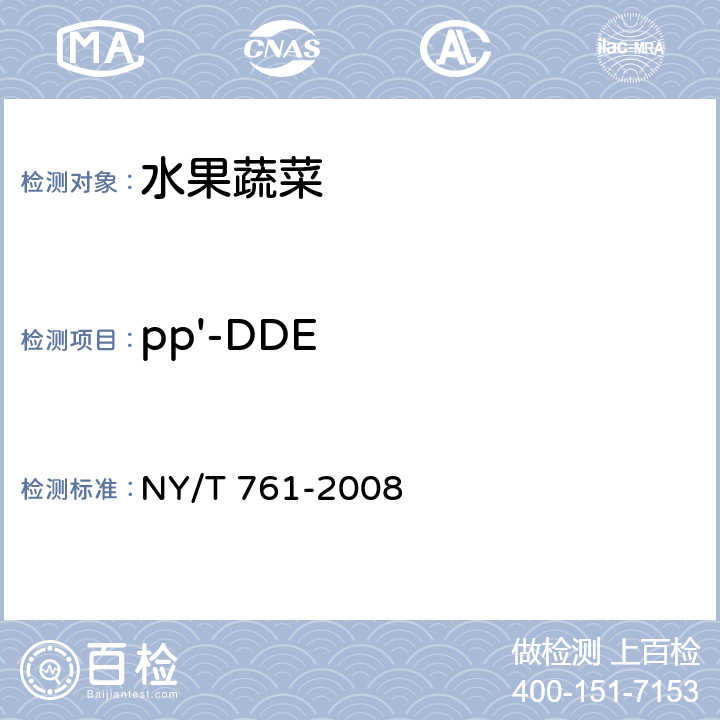 pp'-DDE 蔬菜和水果中有机磷、有机氯、拟除虫菊酯和氨基甲酸酯类农药多残留检测方法 NY/T 761-2008