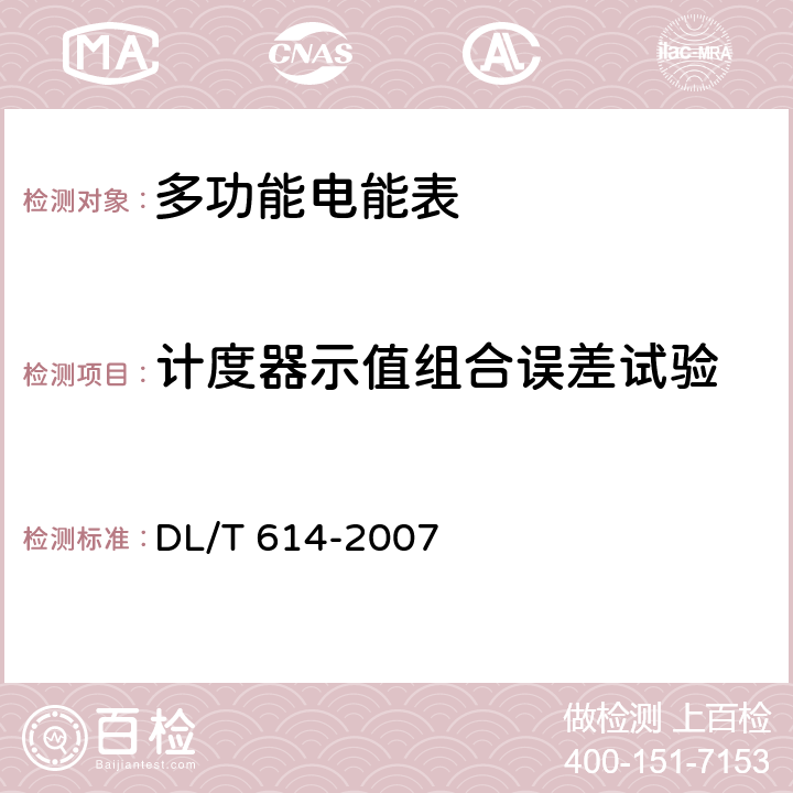 计度器示值组合误差试验 DL/T 614-2007 多功能电能表