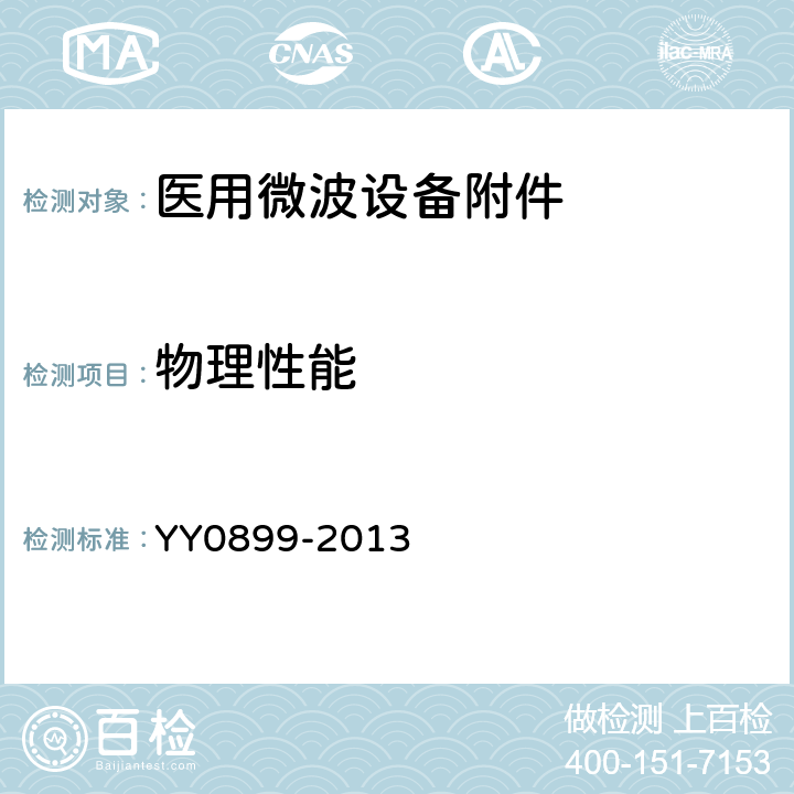 物理性能 医用微波设备附件的通用要求 YY0899-2013 5.3