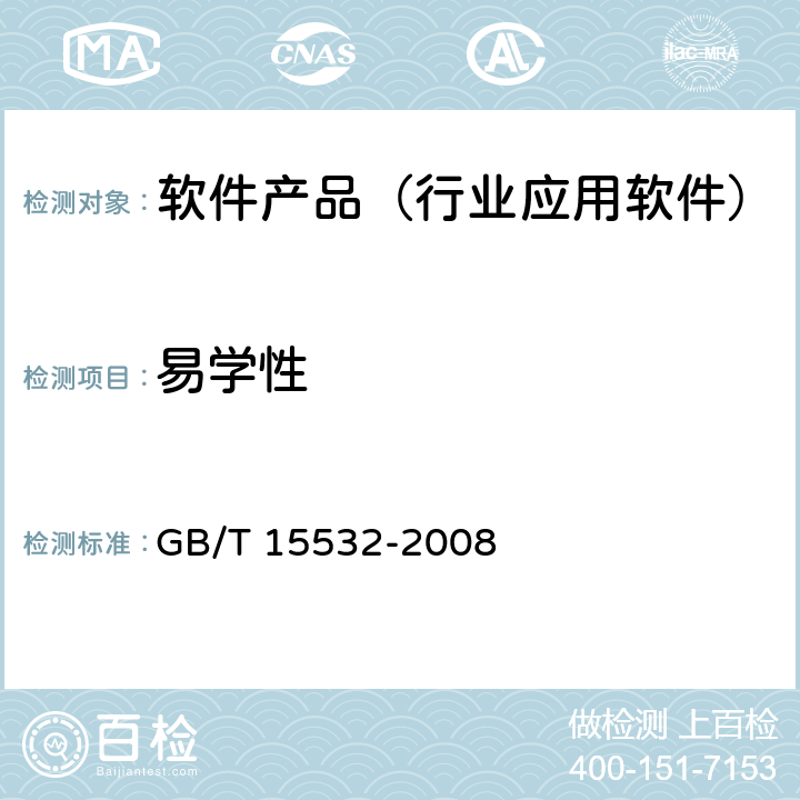 易学性 计算机软件测试规范 GB/T 15532-2008 8.4.4.2