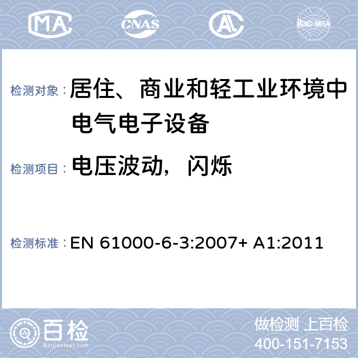 电压波动，闪烁 电磁兼容性（EMC） - 第6-3部分:通用标准 居住、商业和轻工业环境中的发射 EN 61000-6-3:2007+ A1:2011 条款7 & 条款11