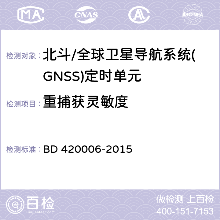 重捕获灵敏度 北斗/全球卫星导航系统（GNSS）定时单元性能要求及测试方法 BD 420006-2015 5.6.2.2