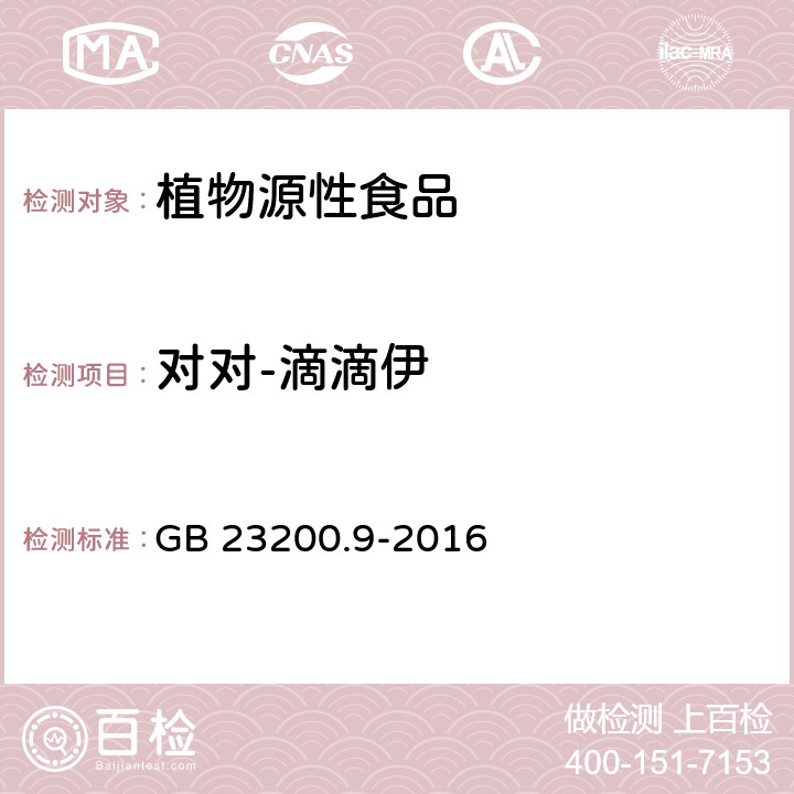 對對-滴滴伊 食品安全國家標準 糧谷中475種農藥及相關化學品殘留量的測定 氣相色譜-質譜法 GB 23200.9-2016