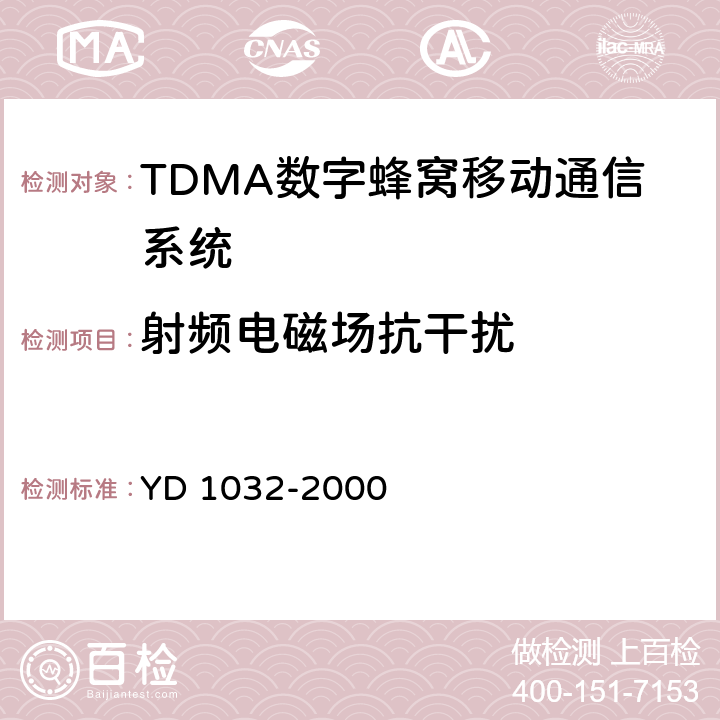 射频电磁场抗干扰 900/1800MHz TDMA数字蜂窝移动通信系统电磁兼容性限值和测量方法 第一部分：移动台及其辅助设备 YD 1032-2000 9.2