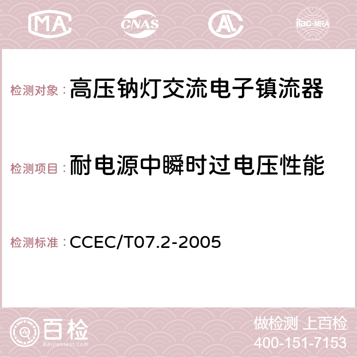 耐电源中瞬时过电压性能 高压钠灯交流电子镇流器一般要求、安全要求和性能要求 CCEC/T07.2-2005 19.10