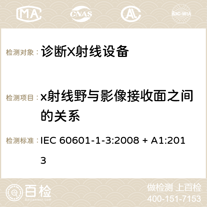 x射线野与影像接收面之间的关系 医用电气设备 第1-3部分：基本安全和基本性能通用要求并列标准：诊断用X射线设备的辐射防护 IEC 60601-1-3:2008 + A1:2013 8