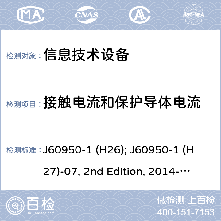 接觸電流和保護導體電流 信息技術設備安全第1部分：通用要求 J60950-1 (H26); J60950-1 (H27)-07, 2nd Edition, 2014-10; J60950-1 (H29) 5.1