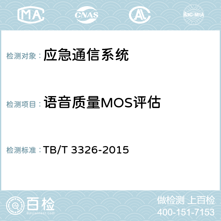语音质量MOS评估 铁路应急通信系统试验方法 TB/T 3326-2015 5.2.35