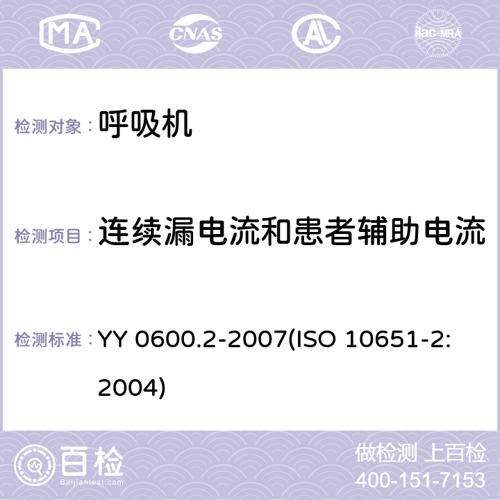 连续漏电流和患者辅助电流 医用呼吸机基本安全和主要性能专用要求 第2部分：依赖呼吸机患者使用的家用呼吸机 YY 0600.2-2007(ISO 10651-2:2004) 19