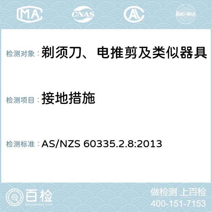 接地措施 家用和类似用途电器的安全 第2-8部分: 剃须刀、电推剪及类似器具的特殊要求 AS/NZS 60335.2.8:2013 27