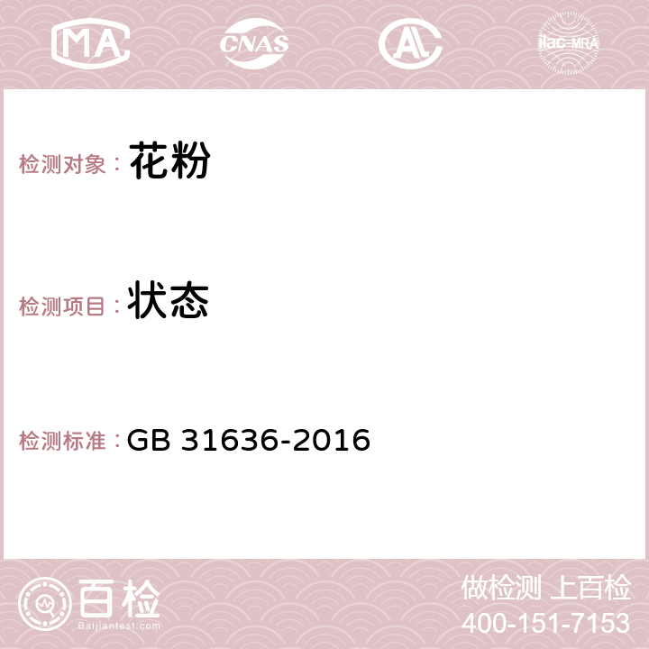 状态 食品安全国家标准 花粉 GB 31636-2016 3.2