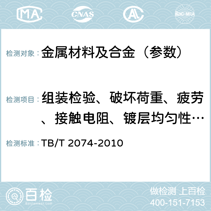 组装检验、破坏荷重、疲劳、接触电阻、镀层均匀性、镀层厚度、化学成分 电气化铁路接触网零部件试验方法 TB/T 2074-2010