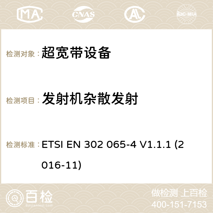 发射机杂散发射 短距离使用超宽带技术的设备；涵盖2014/53/EU指令3.2条款基本要求的协调标准;第4部分: 使用小于10.6GHz的超宽带技术的材料传感设备 ETSI EN 302 065-4 V1.1.1 (2016-11) 4.3.7