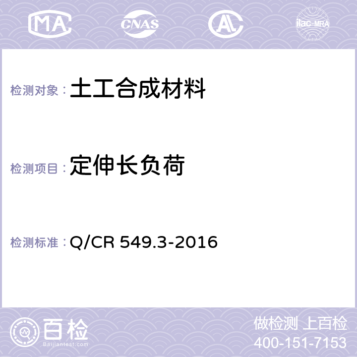 定伸长负荷 Q/CR 549.3-2016 铁路工程土工合成材料 第3 部分：土工膜  附录D