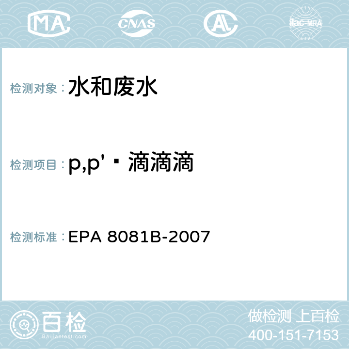 p,p'‑滴滴滴 气相色谱法测定有机氯农药 EPA 8081B-2007