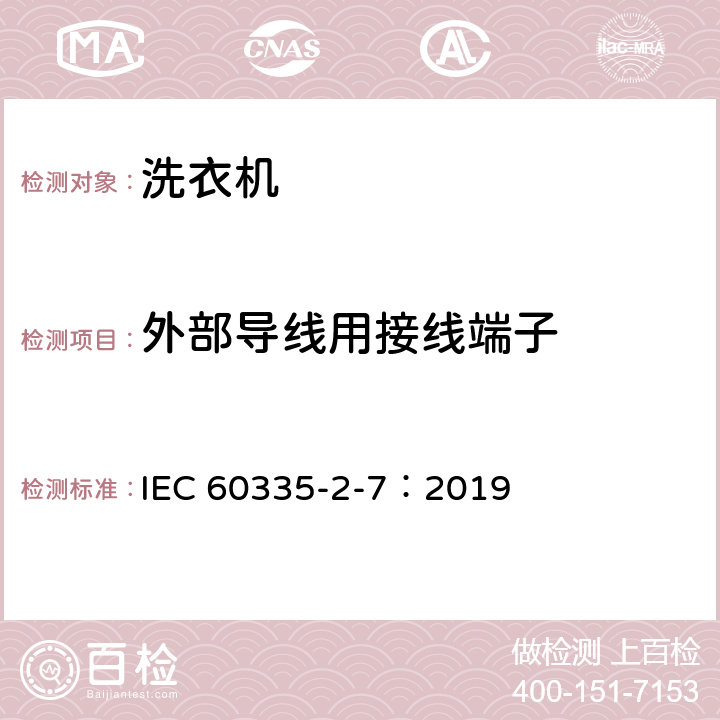 外部导线用接线端子 家用和类似用途电器的安全 第2-7部分：洗衣机的特殊要求 IEC 60335-2-7：2019 26