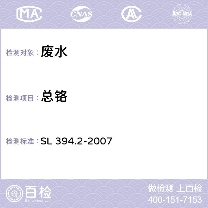 总铬 铅、镉、钒、磷等34种元素的测定 SL 394.2-2007