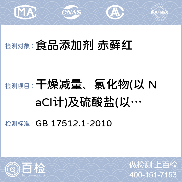 干燥减量、氯化物(以 NaCl计)及硫酸盐(以 Na2SO4计)总量 食品安全国家标准 食品添加剂 赤藓红 GB 17512.1-2010 附录A.5,附录B