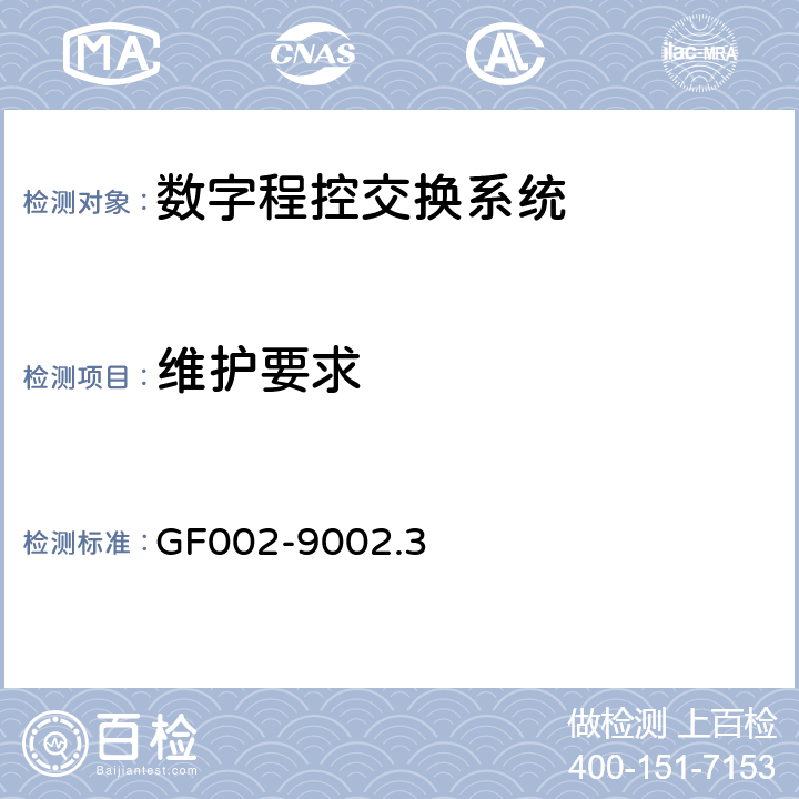 维护要求 邮电部电话交换设备总技术规范书 GF002-9002.3 10