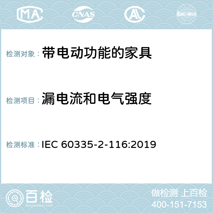 漏电流和电气强度 家用和类似用途电器的安全 带电动功能的家具的特殊要求 IEC 60335-2-116:2019 16