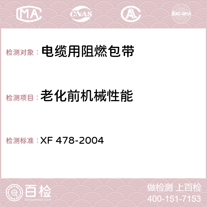 老化前机械性能 电缆用阻燃包带 XF 478-2004 5.3