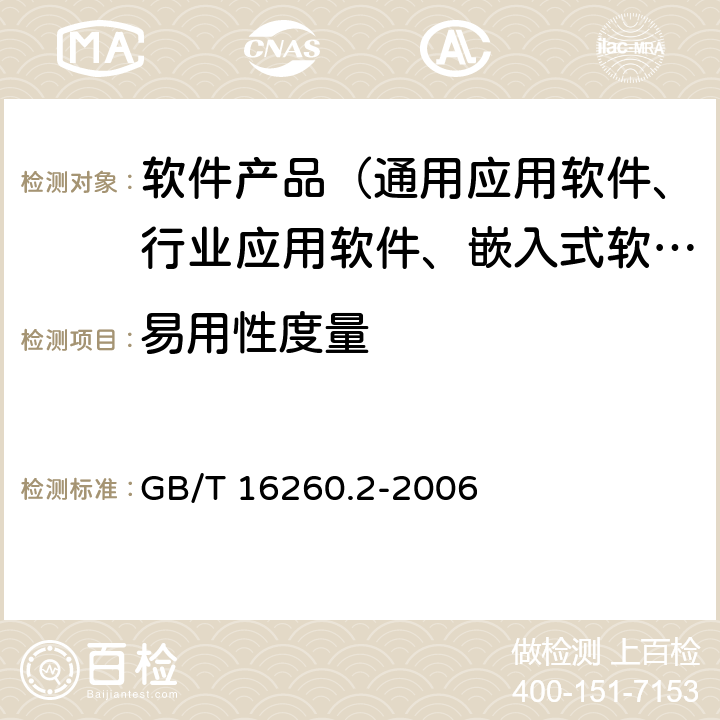 易用性度量 《软件工程 产品质量第2部分：外部度量》 GB/T 16260.2-2006 8.3