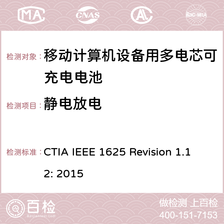 静电放电 CTIA对电池系统IEEE 1625符合性的认证要求 CTIA IEEE 1625 Revision 1.12: 2015 5.55