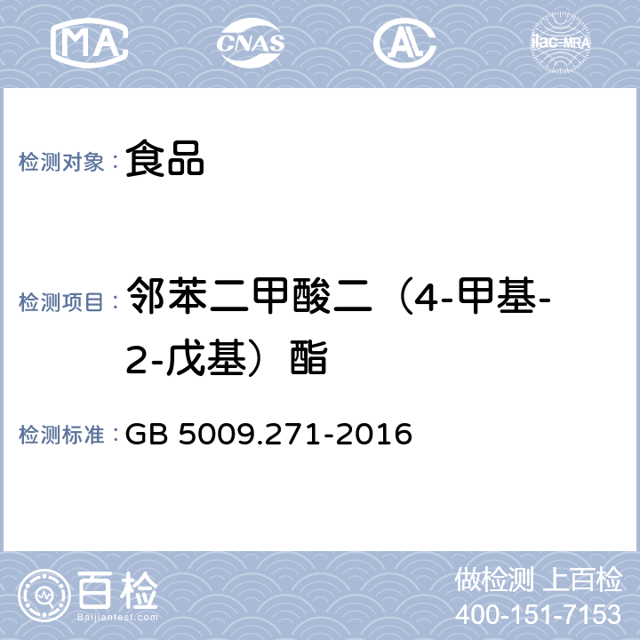 鄰苯二甲酸二（4-甲基-2-戊基）酯 《食品安全國家標準 食品中鄰苯二甲酸酯的測定》 GB 5009.271-2016
