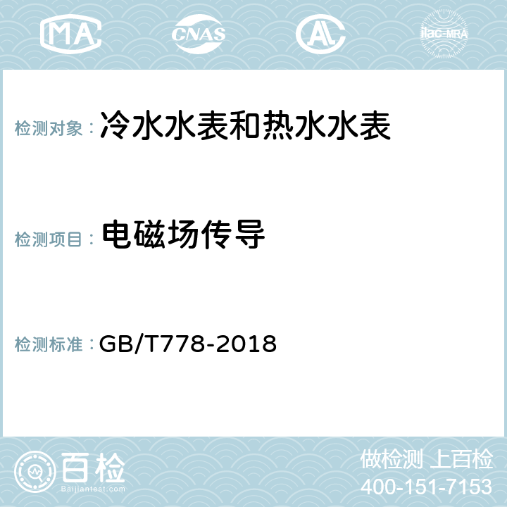 电磁场传导 饮用冷水水表和热水水表 GB/T778-2018 8.13