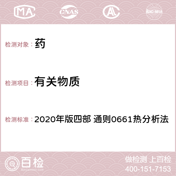 有关物质 《中国药典》 2020年版四部 通则0661热分析法