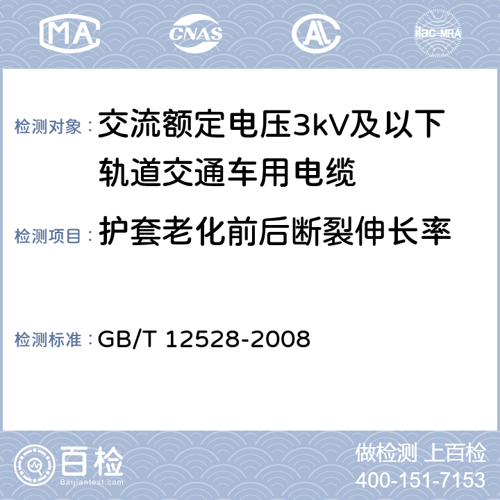 护套老化前后断裂伸长率 交流额定电压3kV及以下轨道交通车用电缆 GB/T 12528-2008 表6