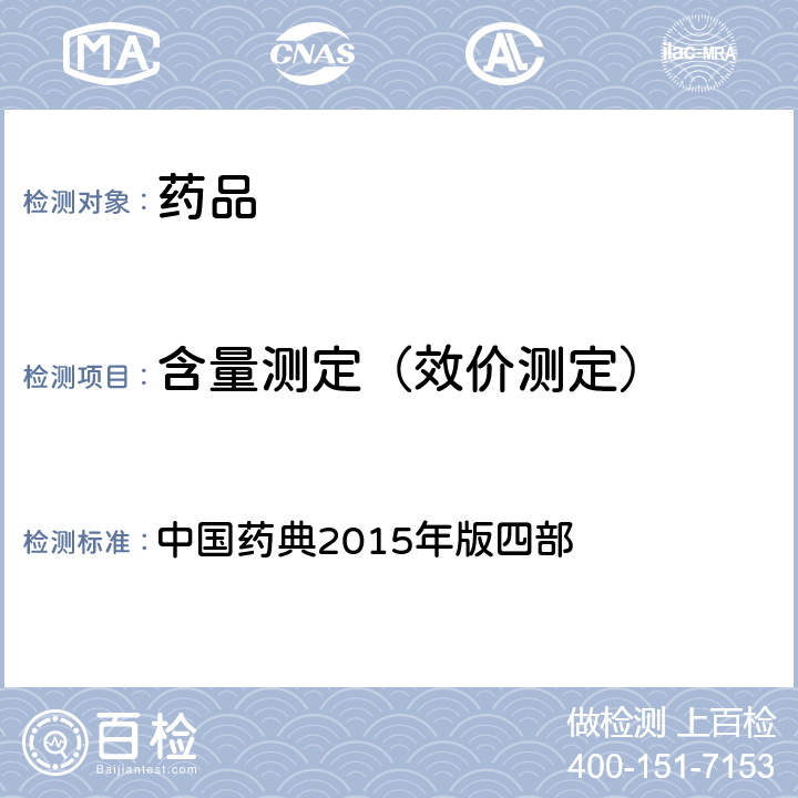含量測定（效價測定） 電位滴定法與永停滴定法 中國藥典2015年版四部 通則0701