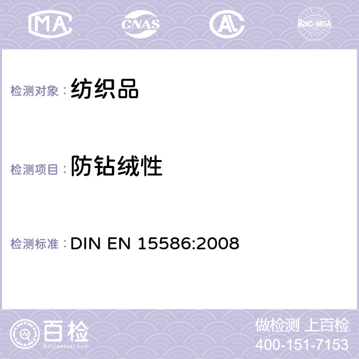 防钻绒性 EN 15586:2008 织物测试-摩擦法 DIN 