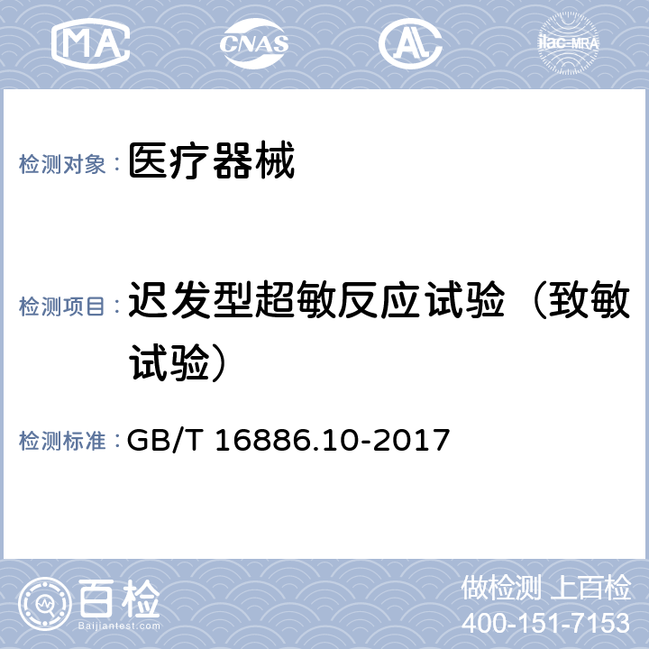 迟发型超敏反应试验（致敏试验） 医疗器械生物学评价 第10部分：刺激与皮肤致敏试验 GB/T 16886.10-2017