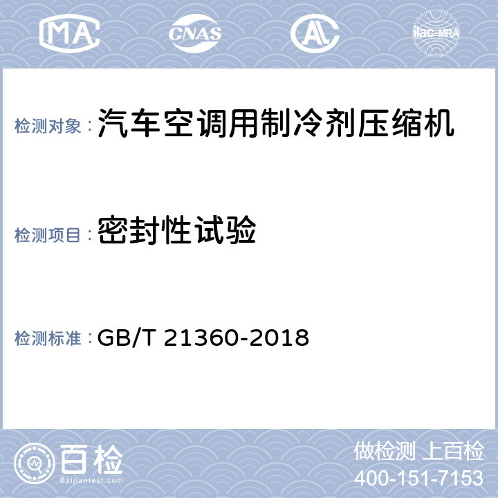 密封性试验 GB/T 21360-2018 汽车空调用制冷剂压缩机