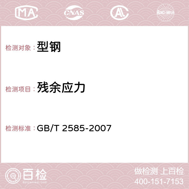 残余应力 铁路用热轧钢轨 GB/T 2585-2007 7.8,附录D