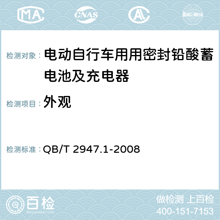 外观 电动自行车用蓄电池及充电器 第1部分：密封铅酸蓄电池及充电器 QB/T 2947.1-2008 6.1.1