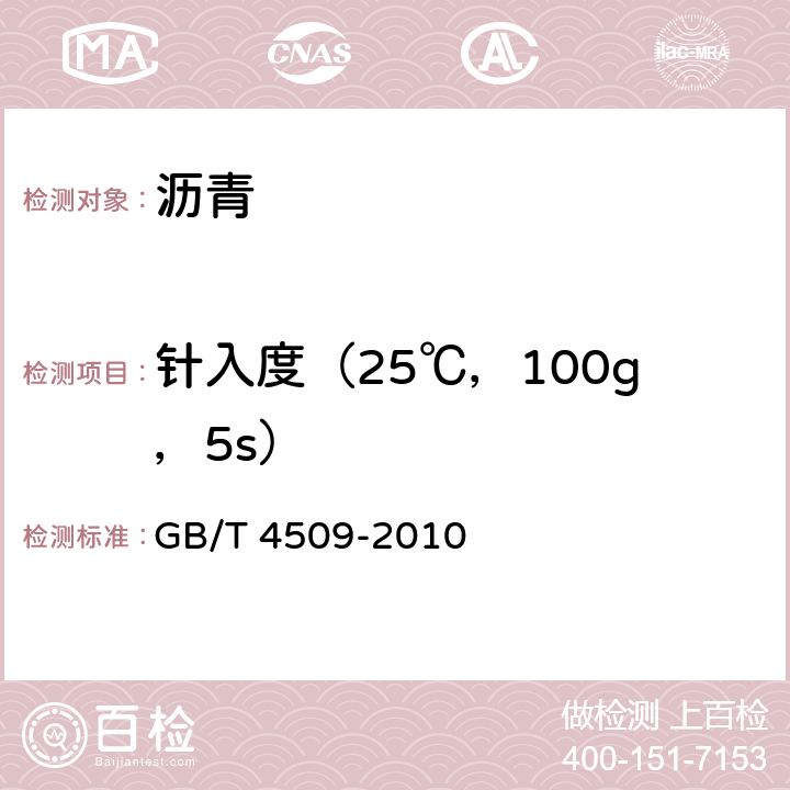 针入度（25℃，100g，5s） GB/T 4509-2010 沥青针入度测定法